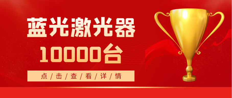 2022年，天成藍(lán)光激光器銷量突破10000臺！